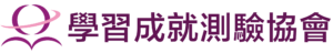 學習成就測驗協會